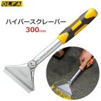  olfa гипер- скребок 300 с заменяемым лезвием лезвие ширина 100mm длина 30cm загрязнения сбрасывание лопатка шпатель скребок OLFA 221B