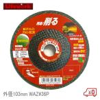 ライフワーク オフセット砥石 グリーンウェーブ 穴径15mm 外径103mm WAZ#36P 鉄工用 ステンレス 研削用