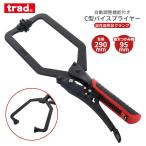 trad C型バイスプライヤー TVC-10S 最大つかみ幅95mm 全長290mm 自在皿形状クランプ 平面部材 面保持 自動調整 バイス作業 簡単調整 固定 AutoTough 工具