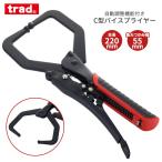trad C型バイスプライヤー TVC-7 最大つかみ幅55mm 全長220mm 奥深い場所 自動調整 握るだけ バイス作業 簡単調整 固定 AutoTough 工具