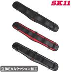 SK11 サポートベルト エアーフィット SFS-AIR-ST 80cm 3色 腰ベルト 腰道具 作業ベルト 安全帯 腰袋 工具差し プロ