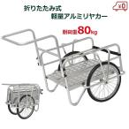 折りたたみ アルミリヤカー ノーパンクタイヤ 折畳み 耐荷重80kg 台車 軽量 キャリーカート TAN-584