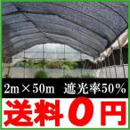 遮光ネット 黒 2m×50m 遮光率50％ 農業用遮光ネット 農業資材 農業用品 園芸用品 日よけ 農業用ネット