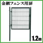 金網フェンス アニマルフェンス用扉 1m×1.2m 支柱セット メッシュ ネット 防獣ネット