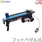油圧式電動 薪割り機 フット式 FWS6TP-52 6tクラス 薪割機 マキ割り