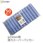強力スーパーパッカー ハウスパッカー 19mm用 50個入り 19mm 青色 パッカー 支柱 ビニールハウス フィルム 固定 農業用 シンセイ