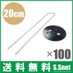 防草シート ピン 押さえ 黒丸付Uピン杭 20cm 100本 農業資材 不織布 黒マルチ
