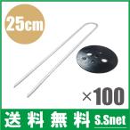 防草シート ピン 押さえ 黒丸付Uピン杭 25cm 100本 農業資材 不織布 黒マルチ