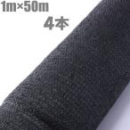 遮光ネット 黒 1m×50m×4本 200m 遮光率50% 農業用遮光シート 日よけ 日除け 農業用ネット