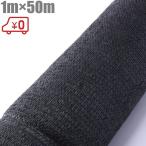 遮光ネット 黒 1m×50m 遮光率90% 日よけネット 遮光シート 日よけ 日除け シェード 屋外 農業用ネット 園芸用 グランド 運動場