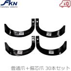 トラクター爪 30本セット 普通爪：左右各14 + 偏芯爪：左右各1本 耕運爪 耕うん爪 農業機械管理機