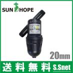 サンホープ 砂取器 ディスクフィルター AR301 20mm 砂取り器 ろ過器 濾過器