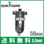 サンホープ 砂取器 ディスクフィルター AR321DS 50mm 砂取り器 ろ過器 濾過器