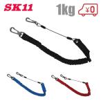 SK11 安全コード SWF-1KG 3色 工具落下防止ワイヤー 電動工具 器具 ストラップ 安全ベルト