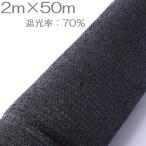 遮光ネット 日よけ 2m×50m 黒 遮光率約70% ラッセル織 農業資材 農業用品 園芸用品 日よけ 農業用ネット