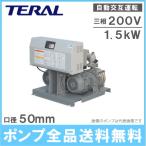 テラル 加圧給水ポンプ 自動交互型 