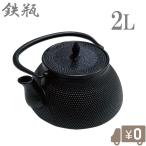鉄石作 鉄瓶 急須 2L 直火 おしゃれ やかん きゅうす