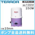 井戸ポンプ 浅井戸ポンプ 寺田ポンプ THP-250KS THP-250KF 250W 100V 25mm 家庭用給水ポンプ