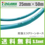 ショッピングホース 十川 散水ホース 25mm×50m 防藻エコグリーン 農業用ホース 耐圧ホース エンジンポンプ 業務用