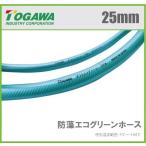 十川産業 散水ホース 25mm×30m 耐圧ホース 防藻エコグリーンホース 園芸ホース 農業用ホース エンジンポンプ 日本製
