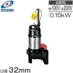ツルミ 自動 水中ポンプ 100V 200V 汚水 汚物用 排水ポンプ 32PUA2.15S 0.15kw 32mm 浄化槽ポンプ 放流ポンプ 家庭用 ポンプ...