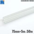 カクイチ 柔らかい サクションホース 75mm 5m 10m 20m 30m 40m 50m CL 散水ホース 吸水ホース 排水ホース 送水ホース 農業用ホース エンジンポンプ 透明