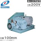 ツルミポンプ ルーツブロワー 5TBE100H 5.5kw 200V 100mm 鶴見ポンプ エアーポンプ ブロアー 曝気ブロワ エアポンプ