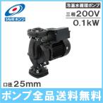 鶴見ポンプ 冷温水循環ポンプ 25TPBZ-1033A/25TPBZ-1033B 200V ラインポンプ 給水ポンプ ツルミポンプ