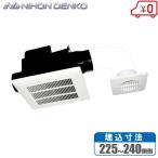 日本電興 天井換気扇 2室用 UB-225T2 埋込225mm/240mm 浴室換気扇 ユニットバス トイレ換気扇 ダクト換気扇 2部屋 天井用