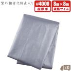 UV剤入 シルバーシート 超厚手 #4000 8m×8m UVシート 遮熱 防水シート ブルーシート 日よけシート 農業用 大型 大きいサイズ