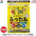 肥料 土壌改良材 連作障害軽減 ふっカル 500g 国産 堆肥 たい肥 じゃがいも トマト 家庭菜園 野菜づくり 朝日アグリア