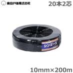 ハウスバンド 2芯20本 10mm×200m ハウスベルト H2040 補強バンド 農PO 防鳥網 張り糸 シンエース