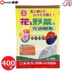 肥料 花・野菜用 400g 国産 花と野菜の 化成肥料 持続性 野菜 苗 栽培 家庭菜園 プランター ガーデニング 東商