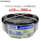 ハウスバンド コートバンド 黒 10mm×300m巻 強風 防風 台風対策 フィルム押さえ シート押さえ セキスイ