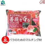 ショッピング薔薇 薔薇用 マルチング材 5L×8袋 バラ用 土壌改良 乾燥防止 病気予防 まくだけで薔薇を守るマルチング材 バラ 資材 自然応用科学