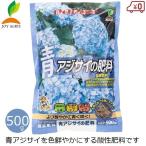 肥料 アジサイ 青アジサイの肥料 500g 紫陽花 あじさい 国産 青色品種用 鉢植え 花壇 庭 ガーデニング JOYアグリス