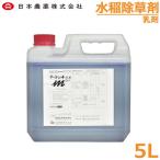 水稲除草剤 マーシェット乳剤 5L 水田除草剤 初期除草剤 ホタルイ マツバイ ヘラオモダカ 一年生雑草 防除 農薬 薬剤 日本農薬