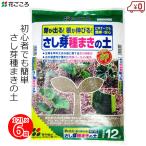 培養土さし芽種まきの土12L×6袋...
