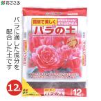 培養土バラの土12Lバラ用薔薇緩効...