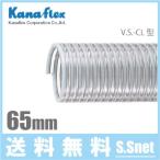 カナフレックス サクションホース 65mm/5m 排水ホース 水中ポンプ用ホース 農業用ホース VS-CL-65-05