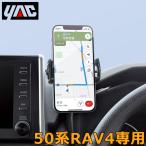 トヨタ 50系 RAV4専用 スマホホルダー SY-RA4 車載 スマートフォンホルダー 携帯ホルダー ラブ4 パーツ アクセサリー YAC