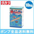 タカラ 鯉のよろこび 10kg 水質維持 池水質調整剤 鯉 金魚 飼育 水槽 池 ポンプ 濾過 水質浄化剤 池水質改善用バクテリア製剤