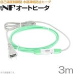 TOTOKU 薄型 凍結防止帯 凍結防止ヒーター 3m NFオートヒーター3GSL 水道管 塩ビ管