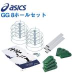 グランドゴルフ 用品 アシックス ASICS スタートセット 3283a026 ホールポスト 8ホール セット スタートマットセット グラウンドゴルフ 用品