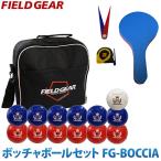 ショッピングボール ボッチャ ボール セット レフェリーキット（審判具）付き FIELD GEAR FG-BOCCIA レク用でも国際ルールの規定に準拠 アポワテック スポーツ用品