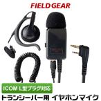 アイコム用 イヤホンマイク スリム L型 2ピン IC-DPR3 IC-DPR30 IP-50 IP-500 IP-500Hなど 業務用 耳掛け式 HM-166LS互換 FGPROSL