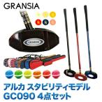 グラウンドゴルフ グランシア アルカ GRANSIA produced by alka スタビリティモデル　GC090 4点セット 限定モデル　 グラウンドゴルフ用品 グランドゴルフ用品