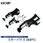 HOP! 軽量スキーバイス 