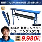 【送料無料・即日発送可能!】HOP! 軽量コンパクト チューニングスタンド HOPCS1 【チューンナップ用品 】【お手入れ・メンテナンス用品】