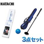 パークゴルフ クラブ 羽立 HATACHI スタートセット PH2150 パークゴルフ 用品